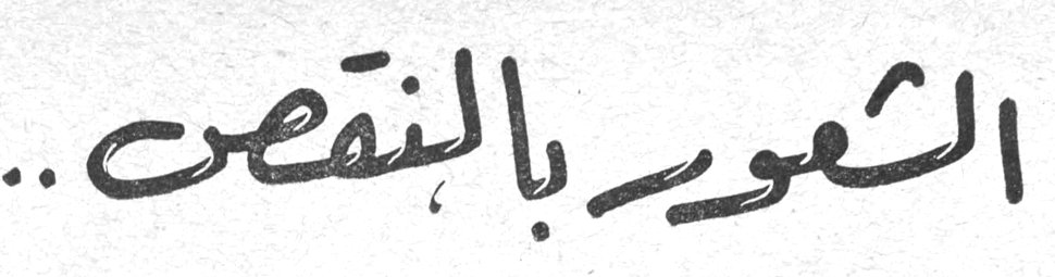 الشعور بالنقص ..