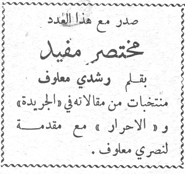 صدر مع هذا العدد
مختصر مفيد
بقلم رشدي معلوف
منتخبات من مقالاته في «الجريدة» و «الاحرار» مع مقدمة لنصري معلوف .