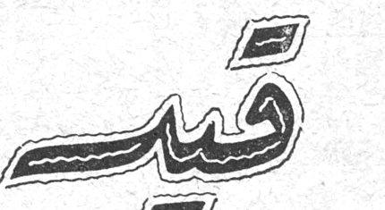 قيد