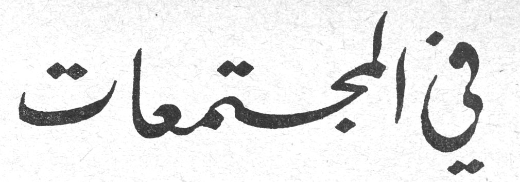 في المجتمعات