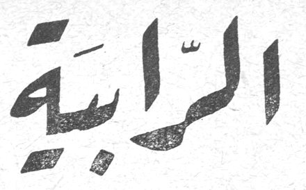 الرابية