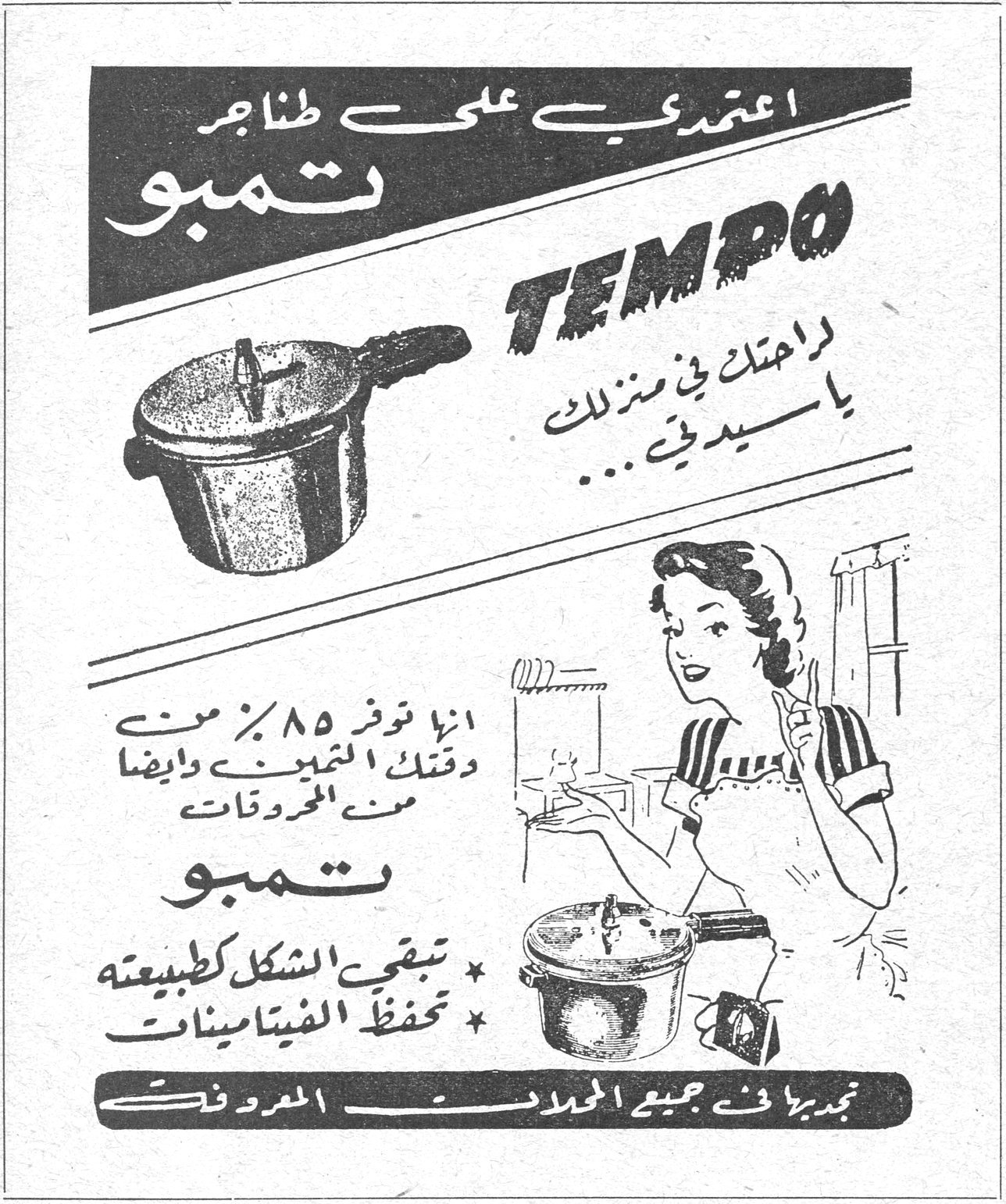 تمبو اعتمدي على طناجر تمبو TEMPO راحتك في منزلك يا سيدتي ... انها توفر ٨٥ ٪ من وقتك التعب وايضا من المحروقات تمبو * تبقي الشكل كطبيعته * تحفظ الفيتامينات تجدينها في جميع المحلات المعروفة