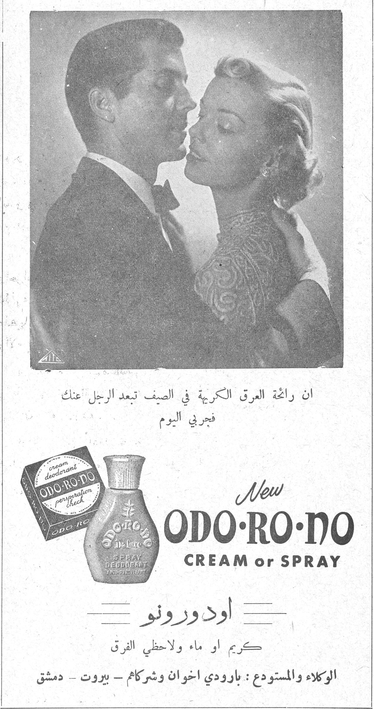 ان رائحة العرق الكريهة في الصيف تبعد الرجل عنك فجربي اليوم New ODO·RO·NO CREAM or SPRAY اودورونو كريم او ماء ولاحظي الفرق الوكلاء والمستودع : بارودي اخوان وشركاهم - بيروت - دمشق