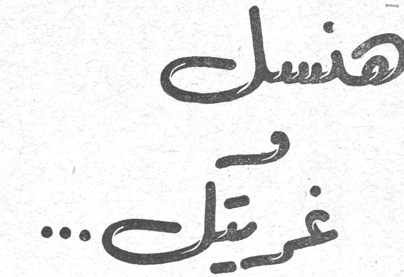 هنسل وغريتل ...