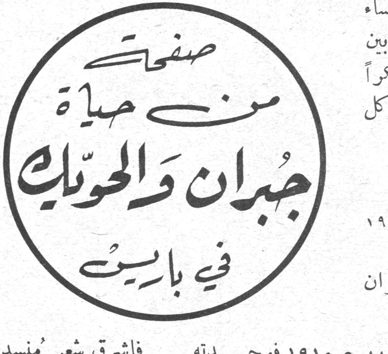صفحات من حياة جبران والحويك في باريس