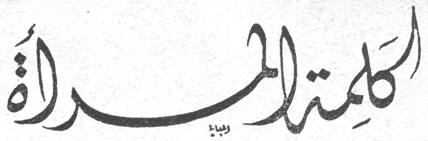 كلمة المرأة