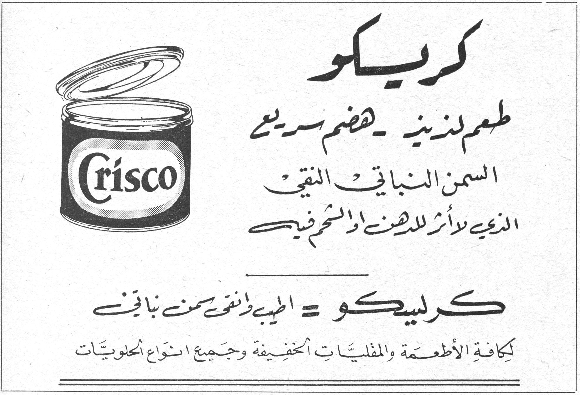 كريسكو
كريسكو
طعم لذيذ - هضم سريع
السمن النباتي النقي
الذي لا أثر للدهن او الشحم فيه
كريسكو = اطيب وانقى سمن نباتي
لكافة الأطعمة والمقليّات الخفيفة وجميع انواع الحلويات