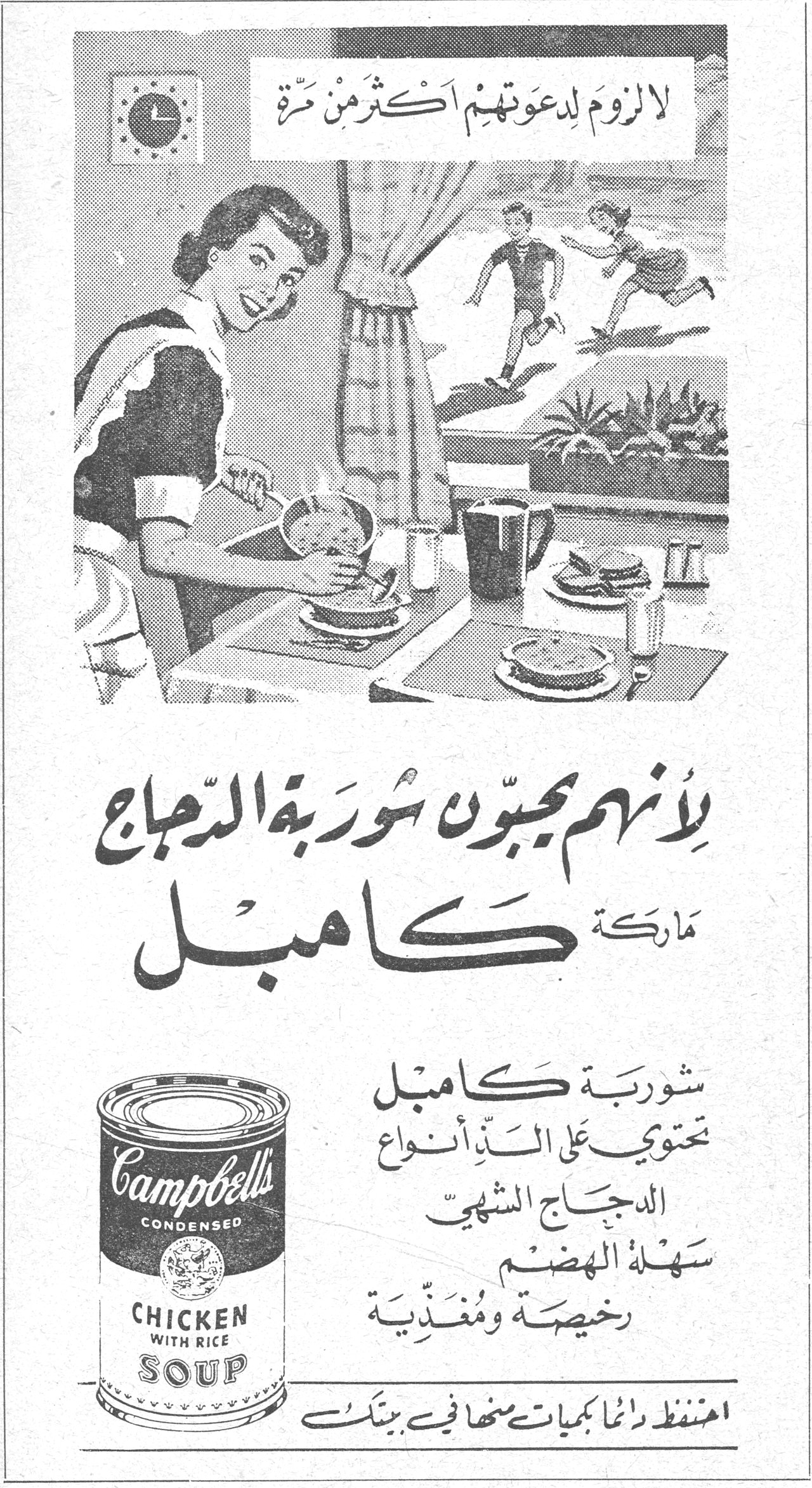 شوربة الدجاج ماركة كامبل لا لزوم لدعوتهم اكثر من مرّة لأنهم يحبّون شوربة الدجاج ماركة كامبل Campbell's CONDENSED CHICKEN WITH RICE SOUP شوربة كامبل تحتوي على الدّ أنواع الدجاج الشهيّ سهلة الهضم رخيصة ومغذّية احتفظ دائماً بكميات منها في بيتك