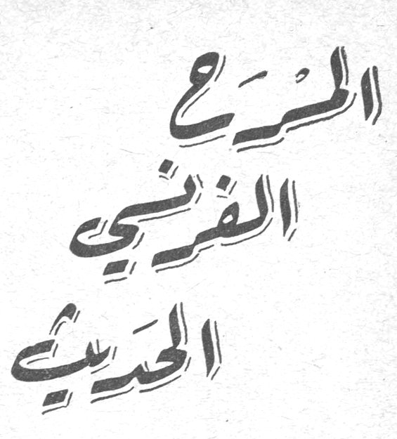 المسرح الفرنسي الحديث