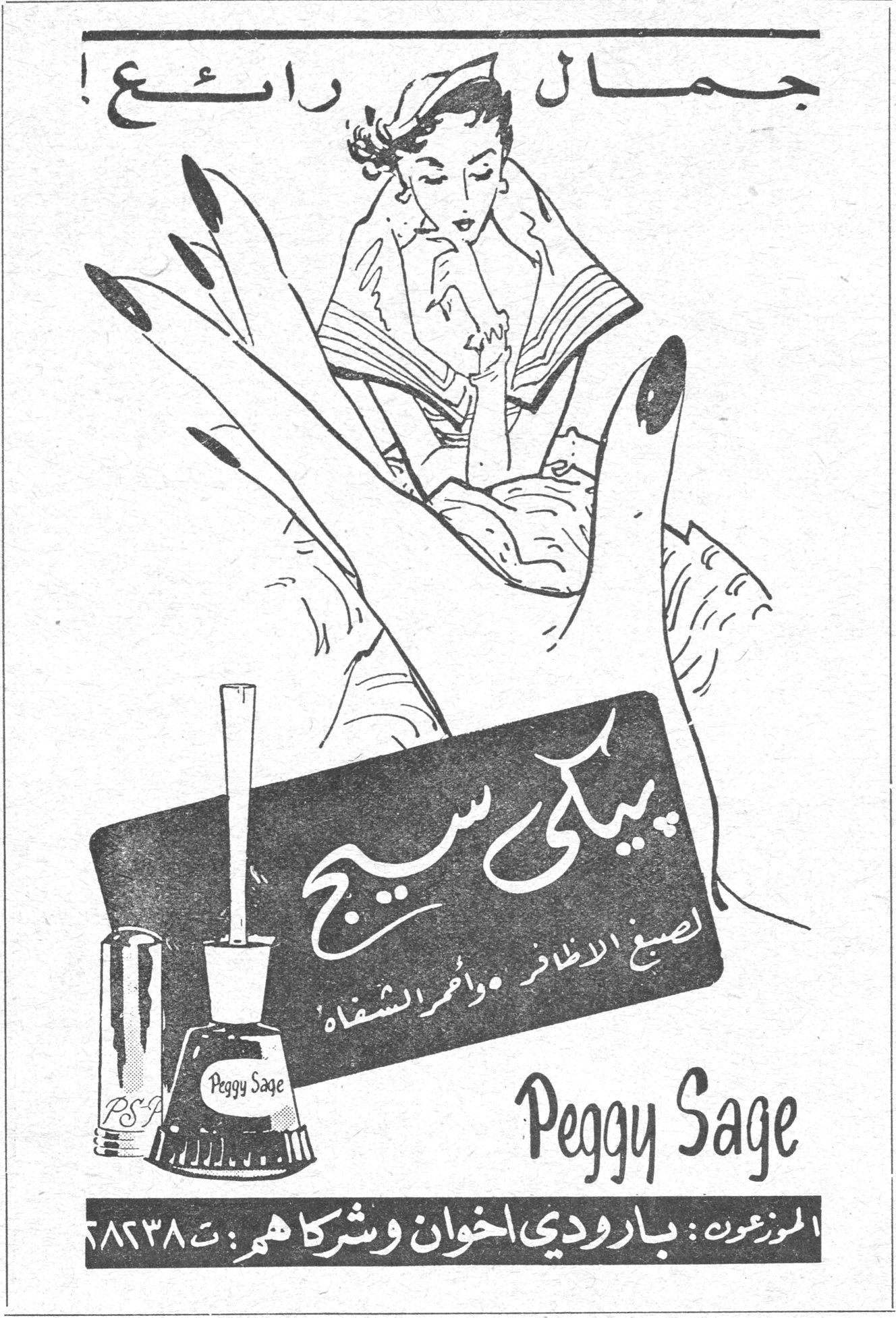 جمال رائع ! بيكي سيج لصبغ الاظافر واحمر الشفاه Peggy Sage الموزعون : بارودي اخوان وشركاهم : ت ٦٨٢٣٨