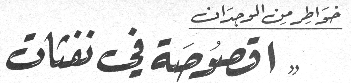 خواطر من الوجدان - «اقصوصة في نفثات»
