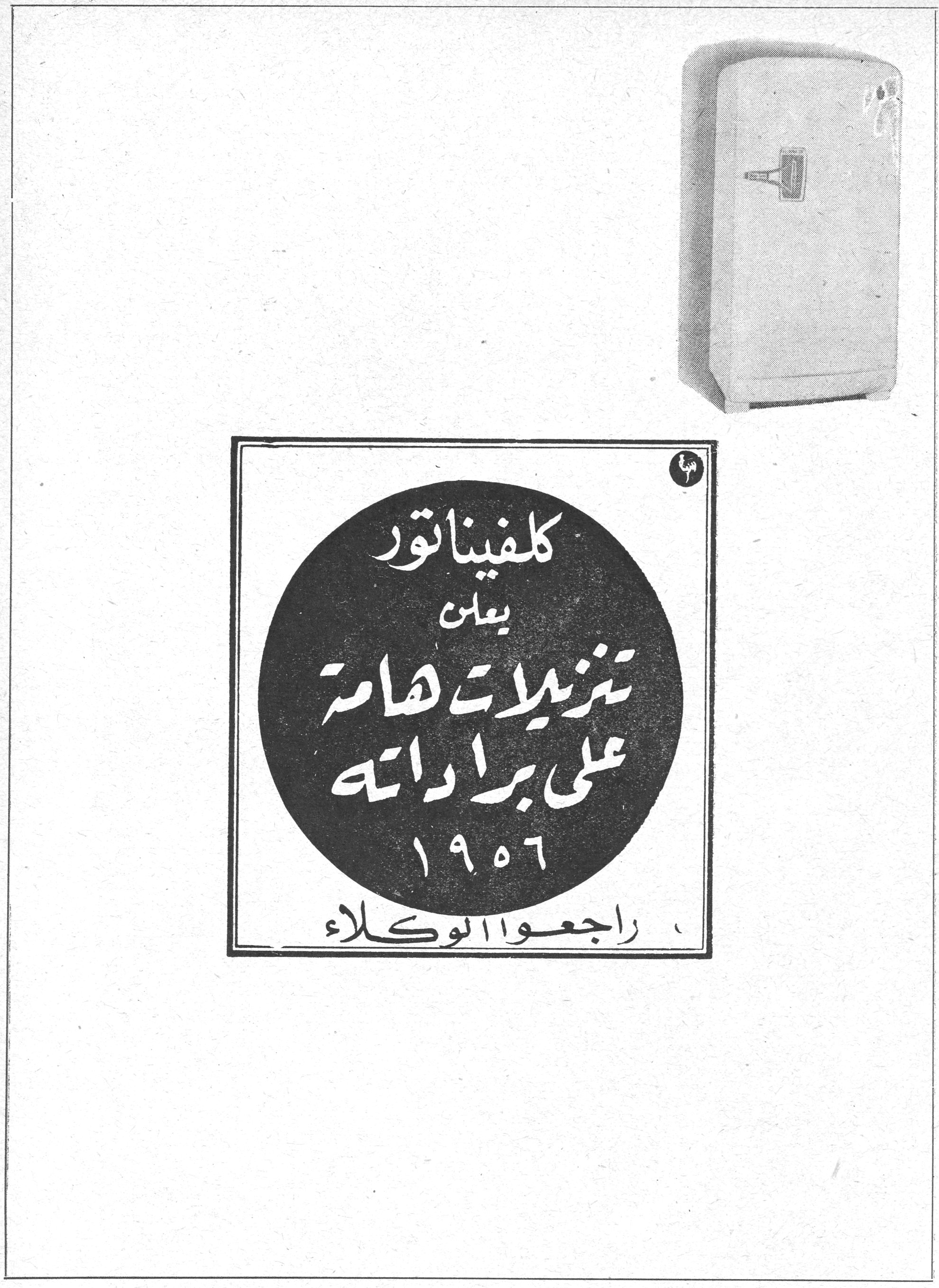 كلفيناتور كلفيناتور يعلن تنزيلات هامة على براداته ١٩٥٦ راجعوا الوكلاء