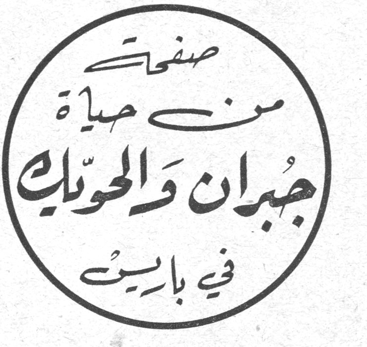صفحات من حياة جبران والحويك في باريس