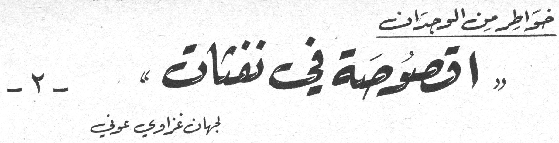خواطر من الوجدان: «أقصوصة في نفثات» - ٢ - لجهان غزاوي عوفي
