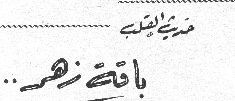 حديث القلب - باقة زهر ..