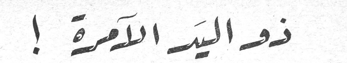 ذو اليد الآمرة !
