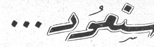سنعود...