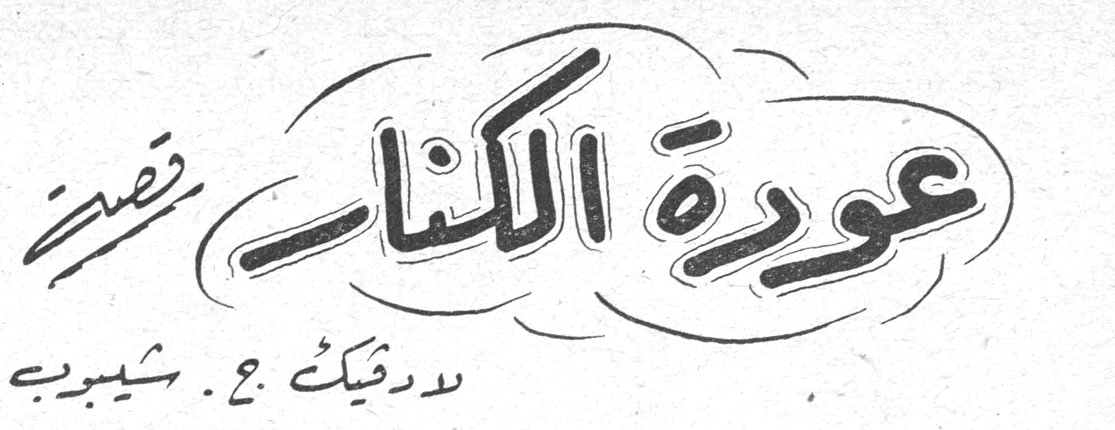 عودة الكناّر، قصة، لودفيك ج. شيبوب
