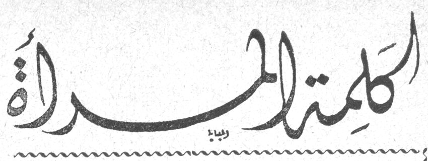 كلمة المرأة