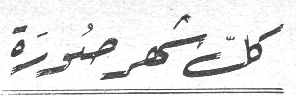 كل شهر صورة