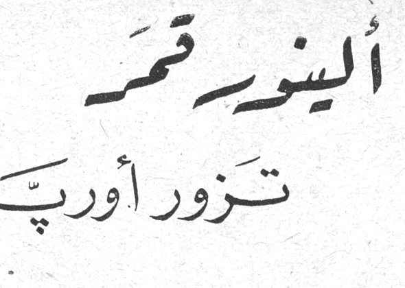 الينور قمر تزور أوربا