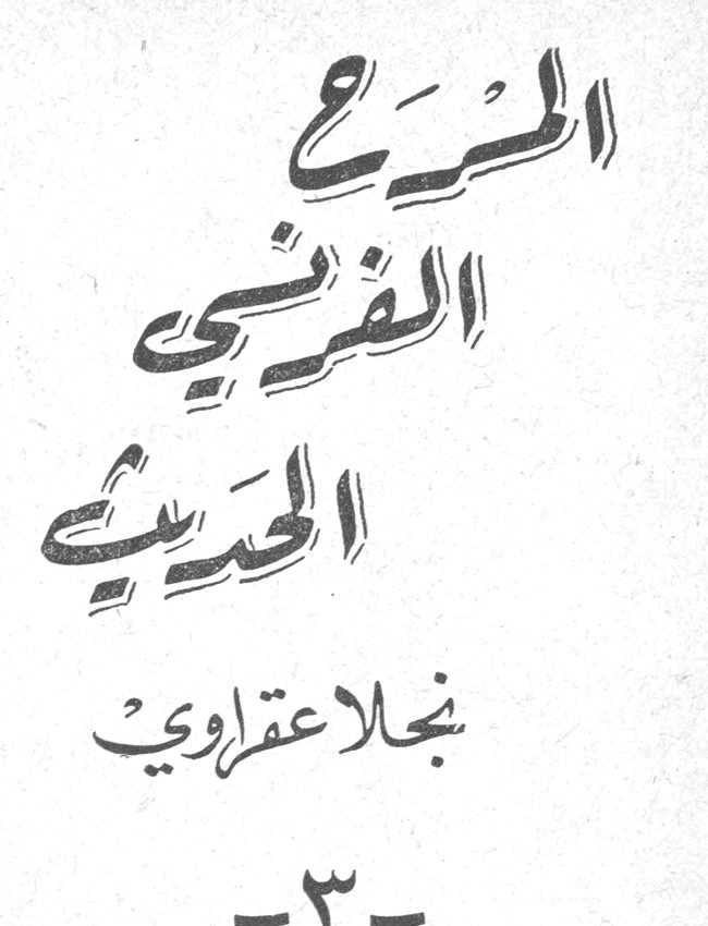 المسرح الفرنسي الحديث - ٣ نجلاء عقراوي