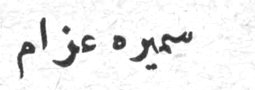 سميرة عزام