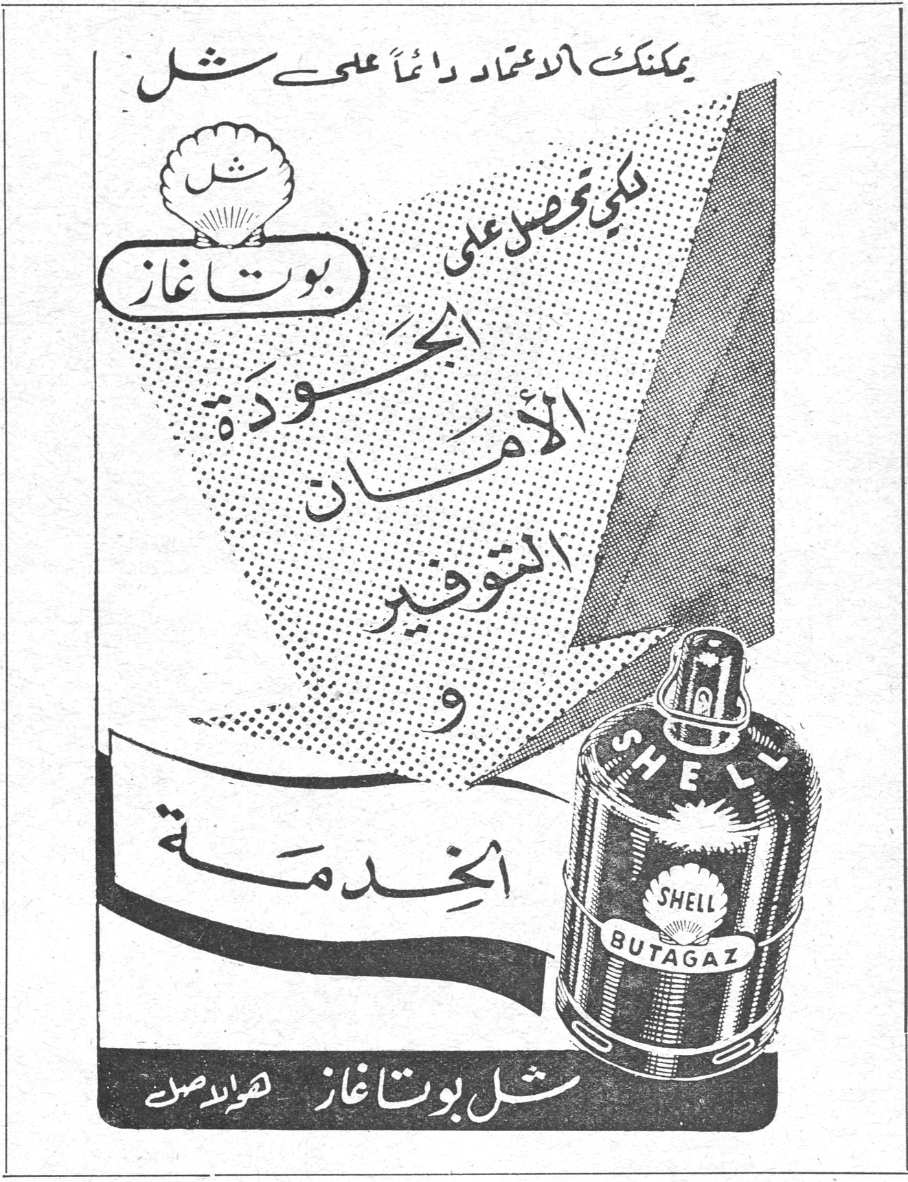 يمكنك الاعتماد دائماً على شل لكي تحصل على بوتاغاز الجودة الأمان التوفير و الخدمة شل بوتاغاز هو الأصلح SHELL BUTAGAZ