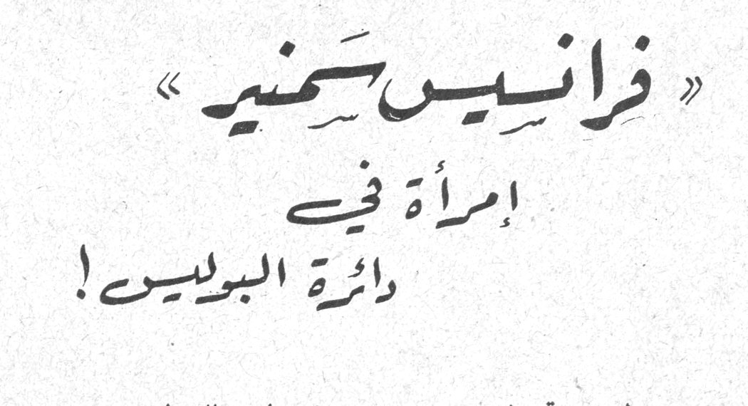 «فرانسيس سمنير» امرأة في دائرة البوليس!