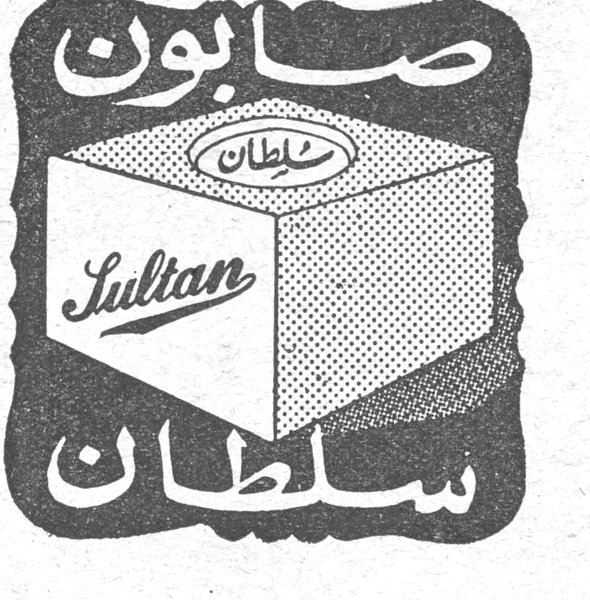 صابون سلطان Sultan