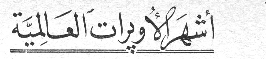 أشهر الأوبرات العالمية