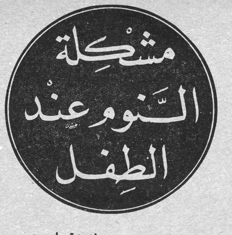 مشكلة النوم عند الطفل