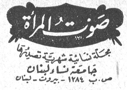 صوت المرأة صوت المراه مجلة نسائية شهرية تصدرها جامعة نساء لبنان ص.ب ١٢٨٤ - بيروت - لبنان محتويات العدد