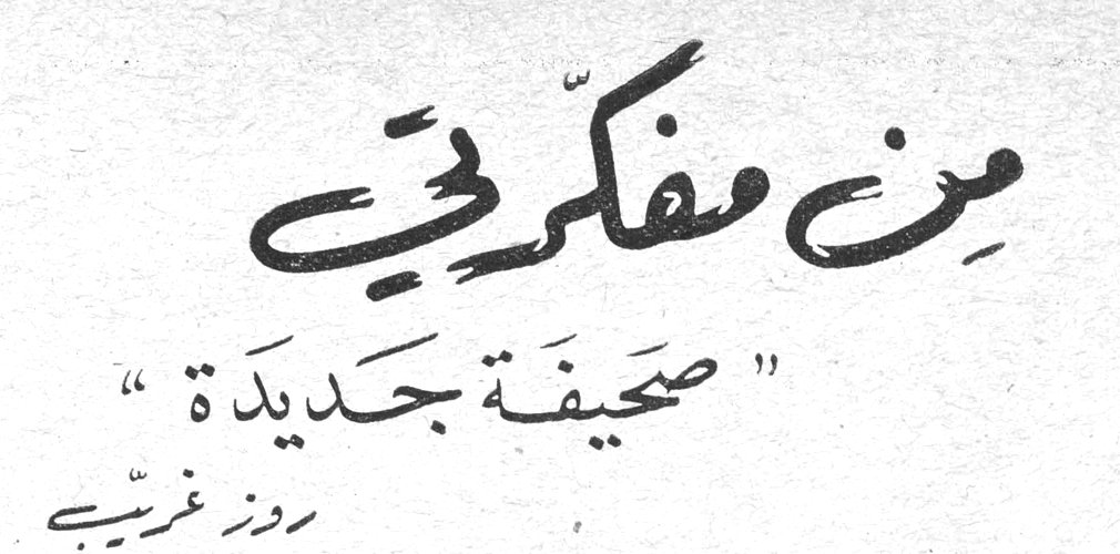 من مفكرتي - صحيفة جديدة روز غريب