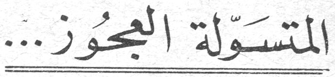 المتسولة العجوز...