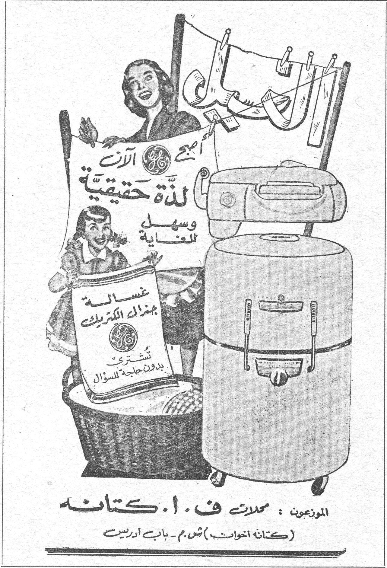 أصبح الآن لذّة حقيقية وسهل للغاية غسالة جنرال الكتريك تشتري بدون حاجة للسؤال الموزعون : محلات ف . ا . كتانه ( كتانة اخوان ) ش.م - باب ادريس