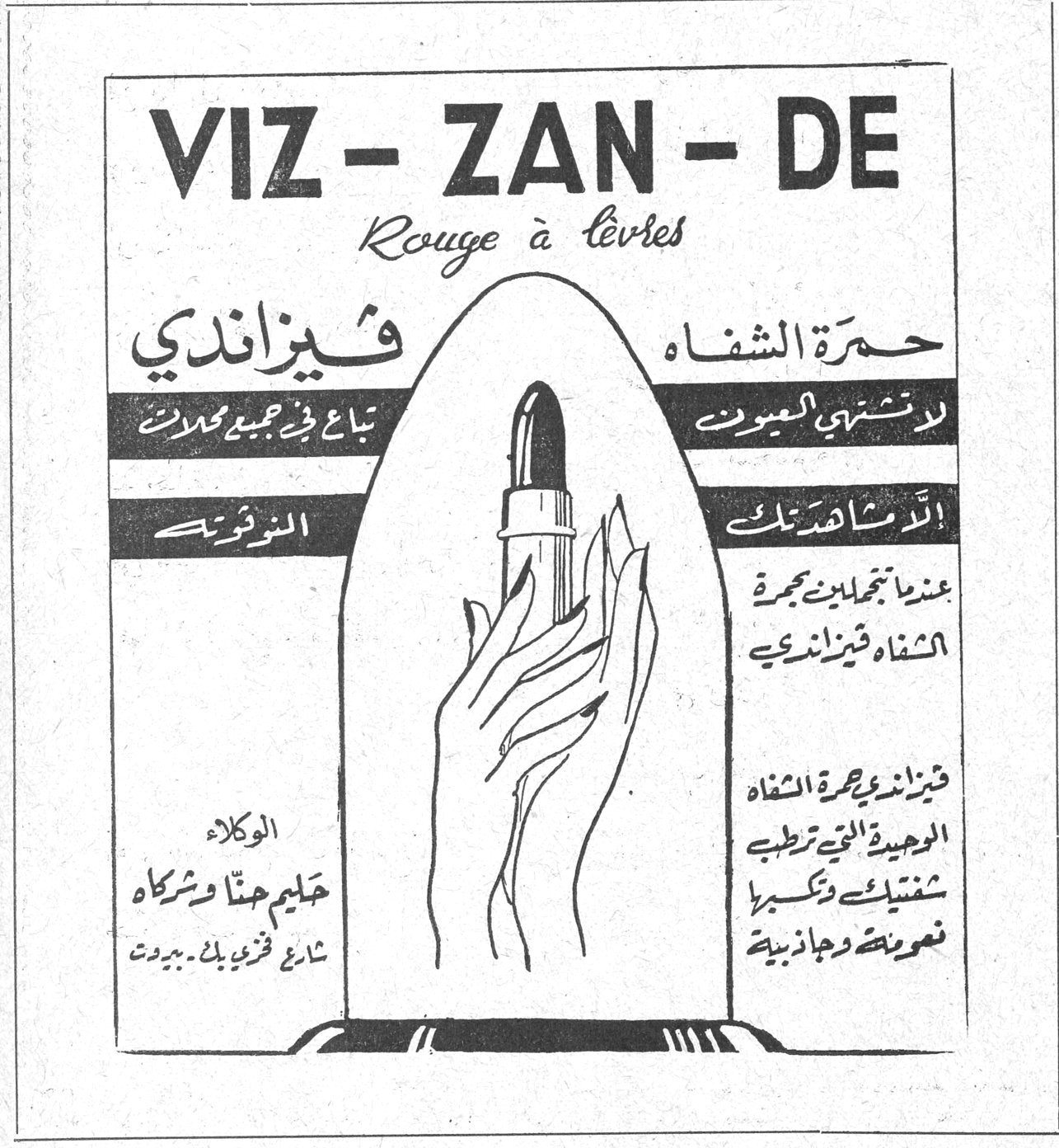 فيزاندي - حمرة الشفاه
VIZ - ZAN - DE
Rouge à lèvres
فيزاندي
حمرة الشفاه
يباع في جميع المحلات
لاشتهي العيون الا مشاهدتك عندما تجملين بحمرة الشفاه فيزاندي
فيزاندي حمرة الشفاه الوحيدة التي ترطب شفتيك وتكسبها نعومة وجاذبية
الوكلاء
حليم حنا وشركاه
شارع فرنسا - بيروت