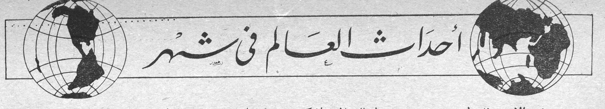 أحداث العالم في شهر احداث العالم في شهر
