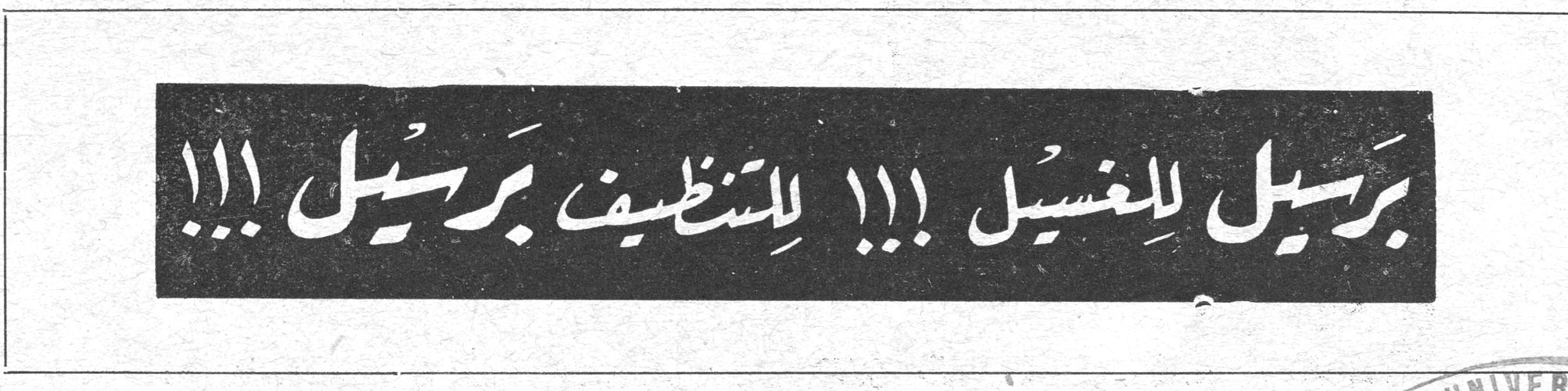 برسيل للغسيل !!! للتنظيف برسيل !!!