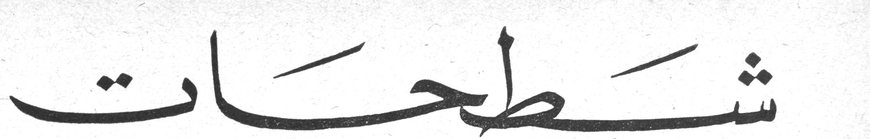 شطحات