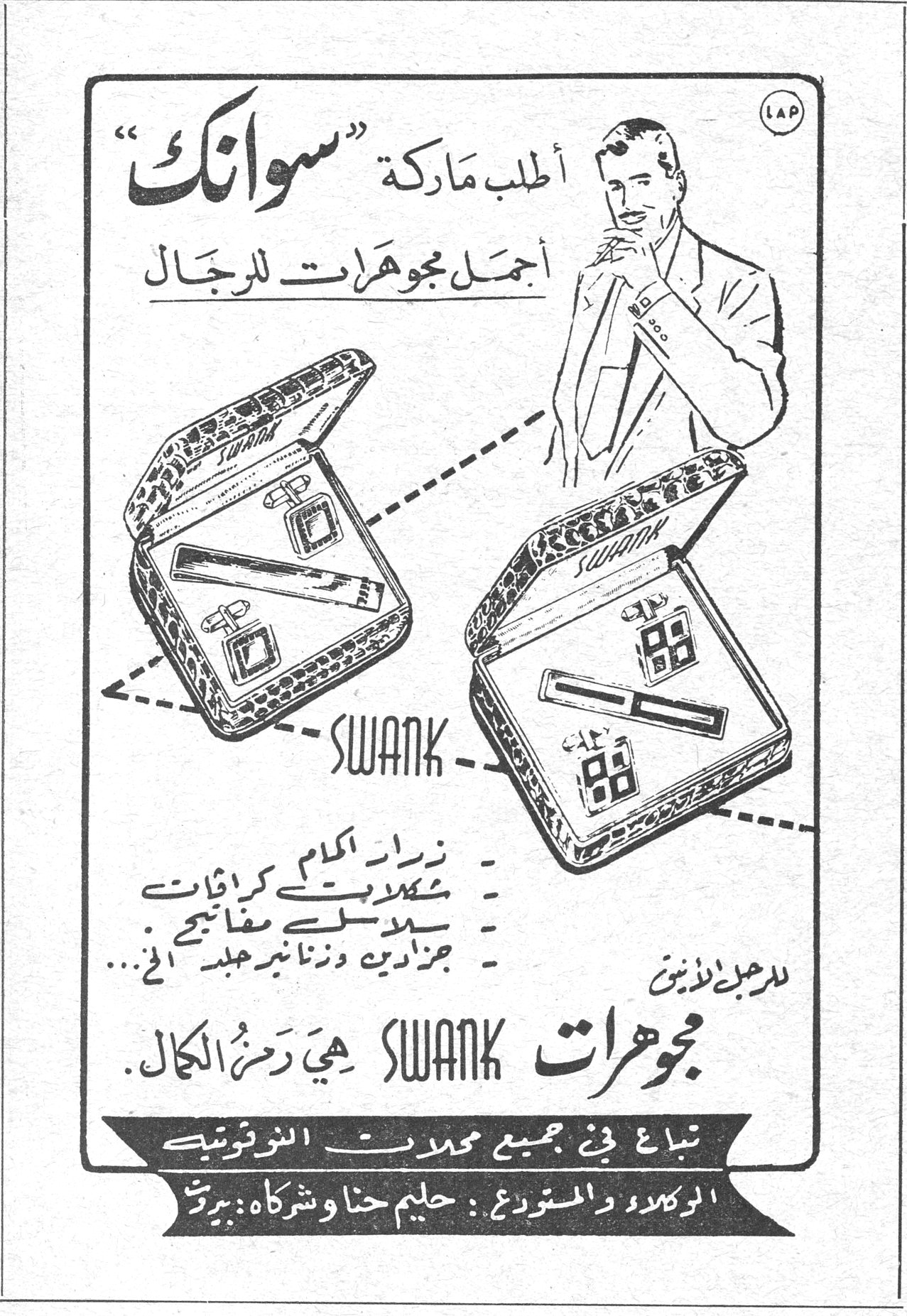 سوانك SWANK اطلب ماركة «سوانك» اجمل مجوهرات للرجال SWANK ازرار الاكمام شكّالات كرافات سلاسل مفاتيح جزادين وزنانير جلد الخ... للرجل الأنيق مجوهرات SWANK هي رمز الكمال. تباع في جميع محلات التوثينيه الوكلاء والمستوردون: حليم حناوي وشركاه: بيروت
