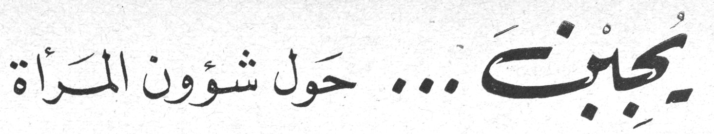يُجِيبُنَ ... حَوْل شؤون المرأة