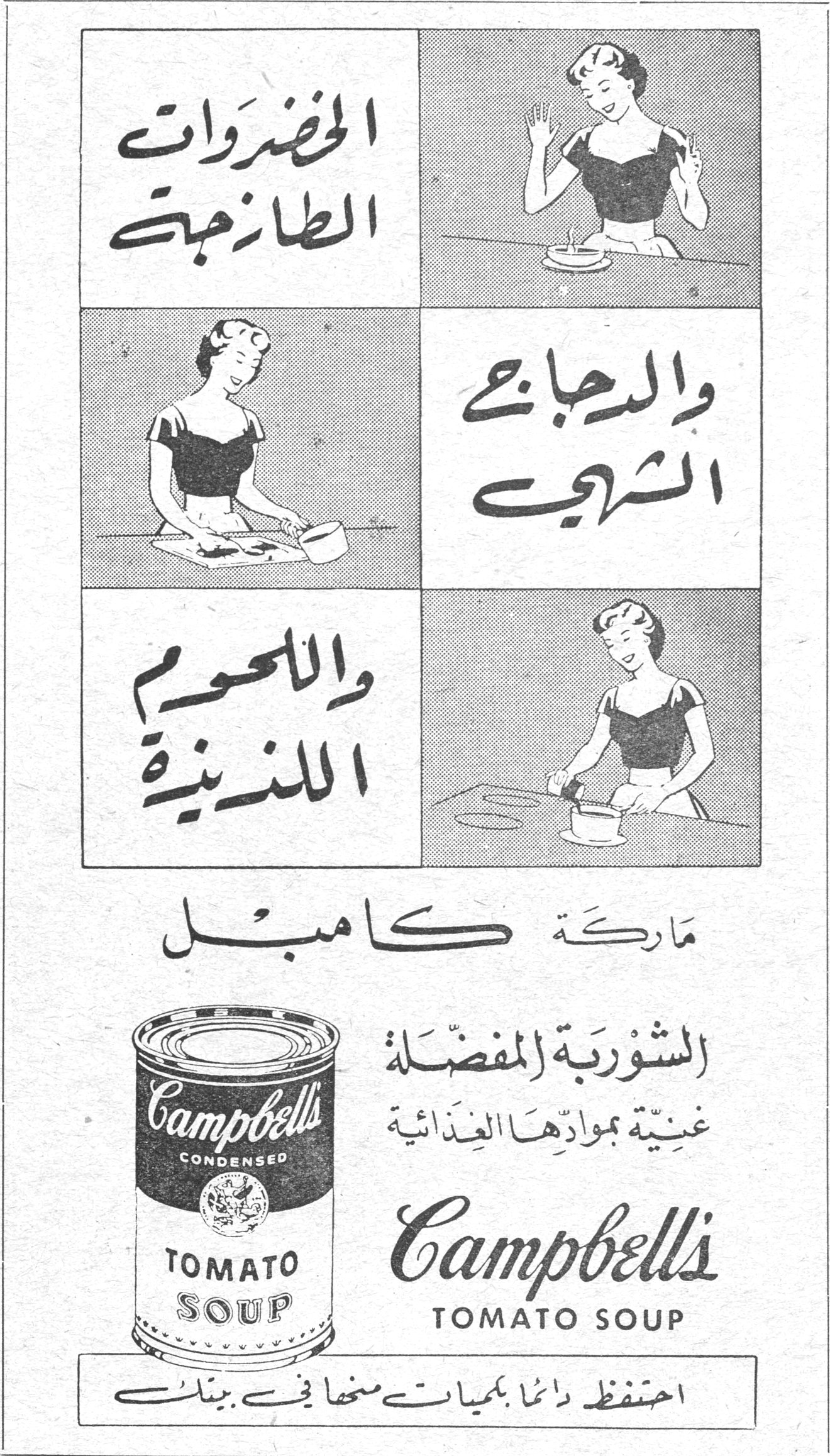الخضروات الطازجة والدجاج الشهي واللحوم اللذيذة ماركة كامبل الشوربة المفضلة غنيّة بموادها الغذائية Campbell's TOMATO SOUP احتفظ دائماً بكميات منها في بيتك