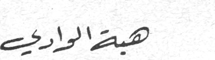 هيبة الواردي