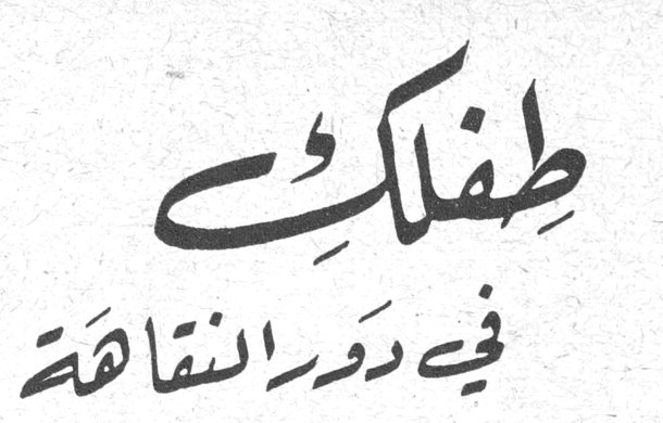 طفلك في دور النقاهة