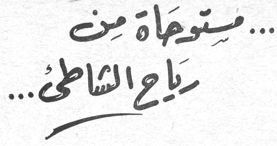 مستوحاة من رياح الشاطئ