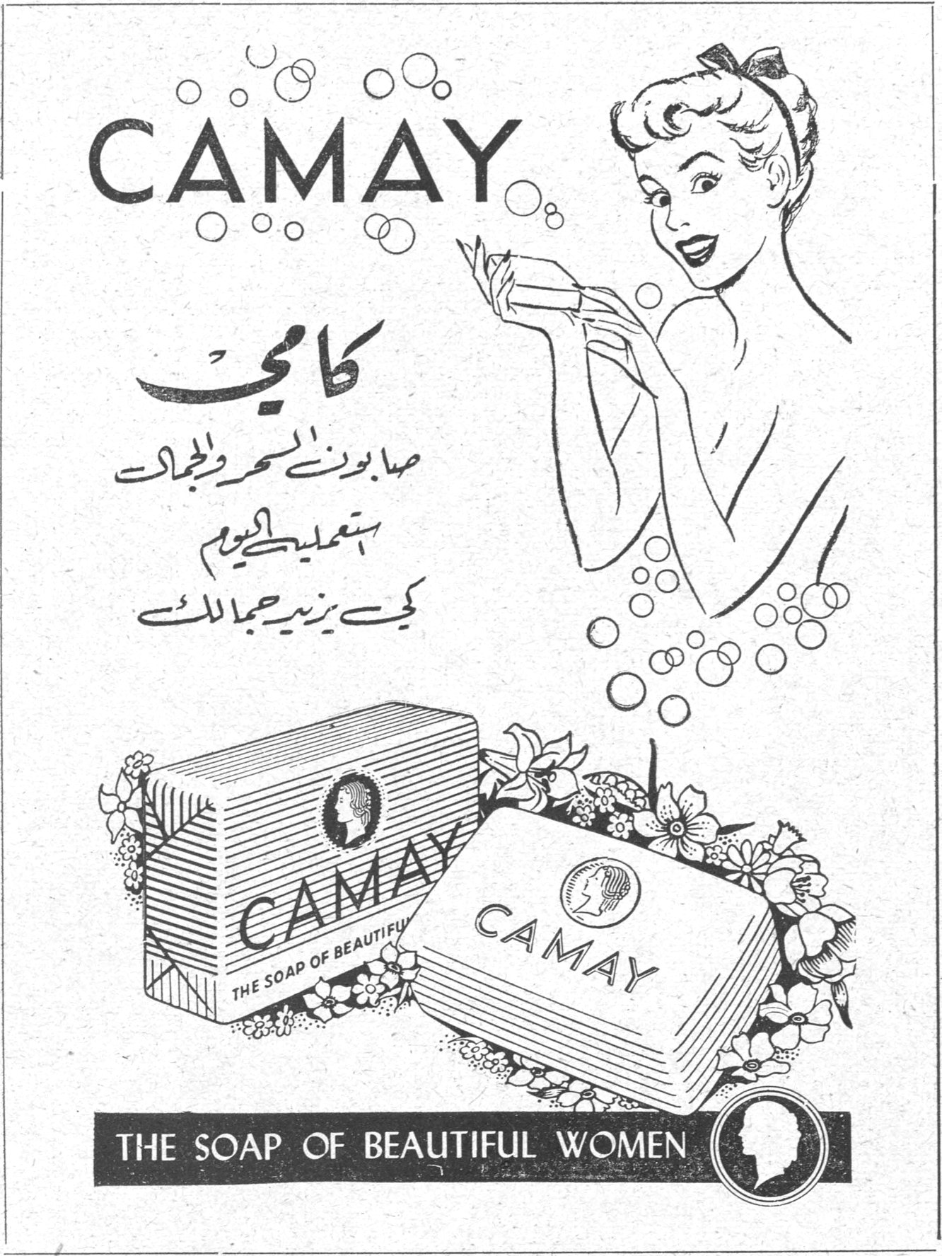 CAMAY كامي صابون السحر والجمال استعمليه اليوم كي يزيد جمالك CAMAY - THE SOAP OF BEAUTIFUL WOMEN