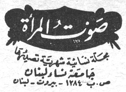 صوت المرأة صوت المرأة مجلة نسائية شهرية تصدرها جامعة نساء لبنان ص.ب ١٢٨٤ - بيروت - لبنان محتويات العدد