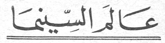 عالم السينما