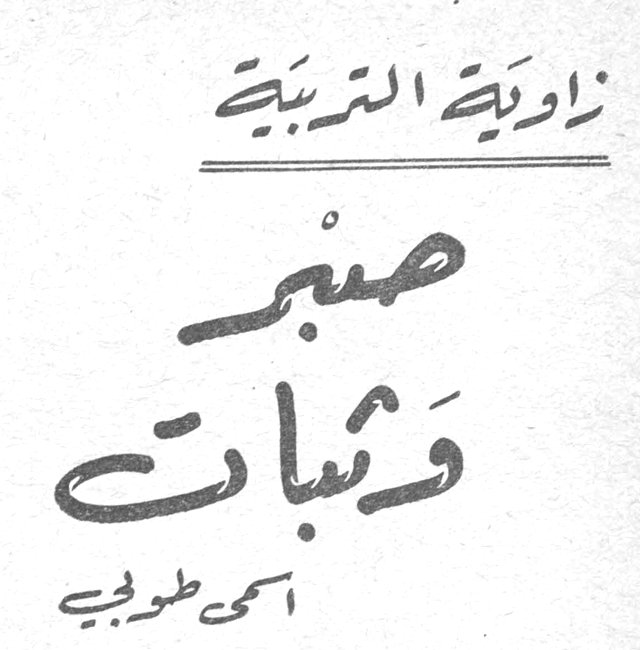 زاوية التربية صبر وثبات اسمى طوبي